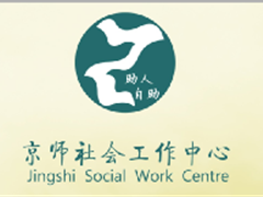 京师社会工作中心宣传册（2015-12）