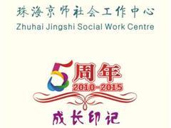 五周年·成长印记——珠海京师社会工作中心五周年庆典特刊