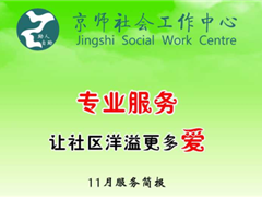 京师社会工作中心11月服务简报专业服务让社区洋溢更多爱