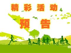 山场社区10月活动预告