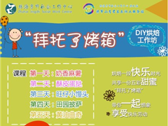 [活动预告]“拜托了烤箱”——DIY烘焙