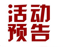 山场社区12月份活动预告