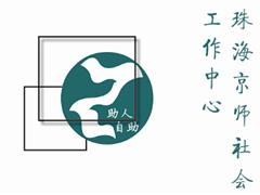 走进缤纷社区——京师社会工作中心2016年6月服务简报