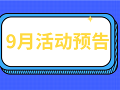 京师南青站9月活动预告