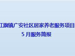 红旗镇广安社区居家养老服务项目5月服务简报