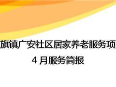 红旗镇广安社区居家养老服务项目4月服务简报