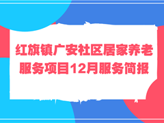 红旗镇广安社区居家养老服务项目12月服务简报